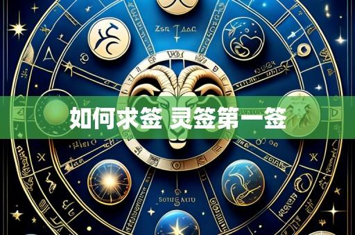 如何求签 灵签第一签