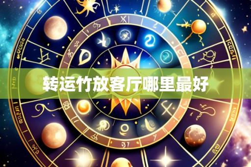 转运竹放客厅哪里最好