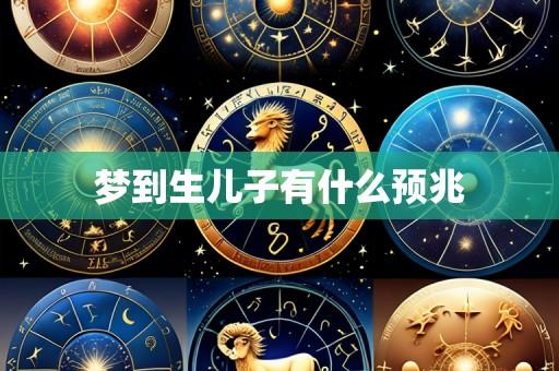 梦到生儿子有什么预兆