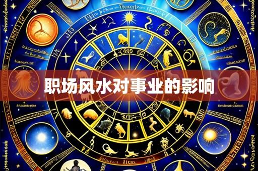 职场风水对事业的影响