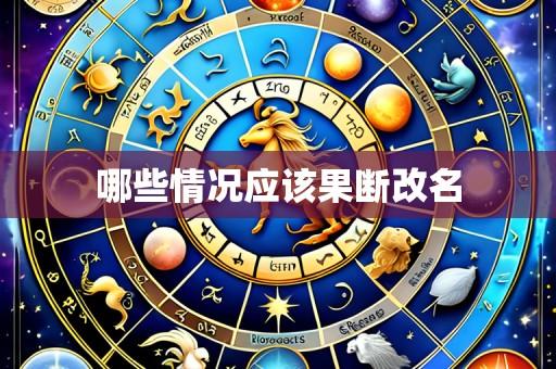 哪些情况应该果断改名