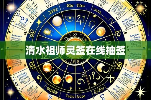 清水祖师灵签在线抽签
