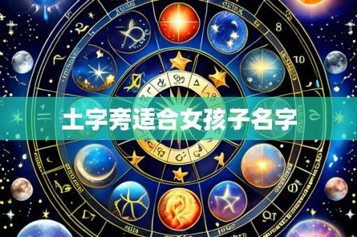 土字旁适合女孩子名字