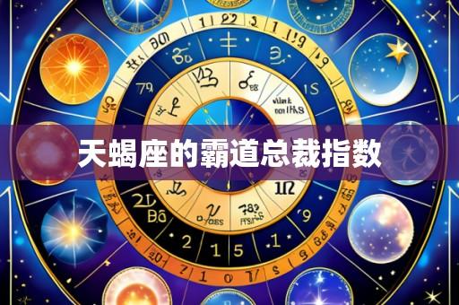天蝎座的霸道总裁指数