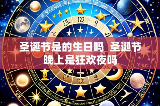 圣诞节是的生日吗 圣诞节晚上是狂欢夜吗