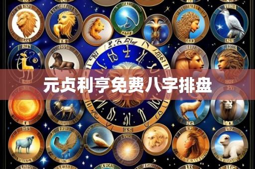 元贞利亨免费八字排盘