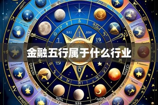 金融五行属于什么行业