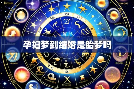 孕妇梦到结婚是胎梦吗