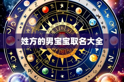 姓方的男宝宝取名大全
