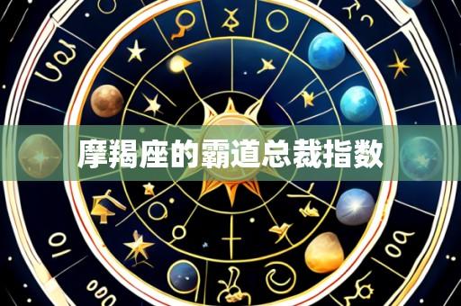 摩羯座的霸道总裁指数