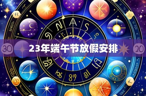 23年端午节放假安排