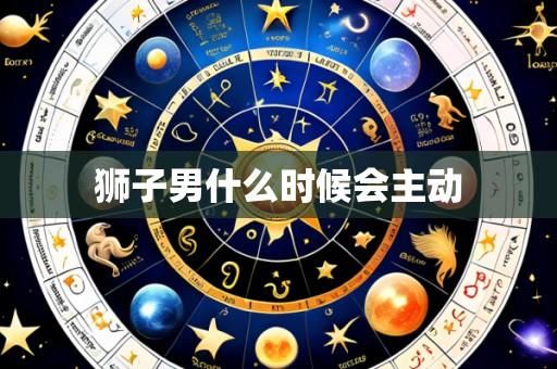 狮子男什么时候会主动