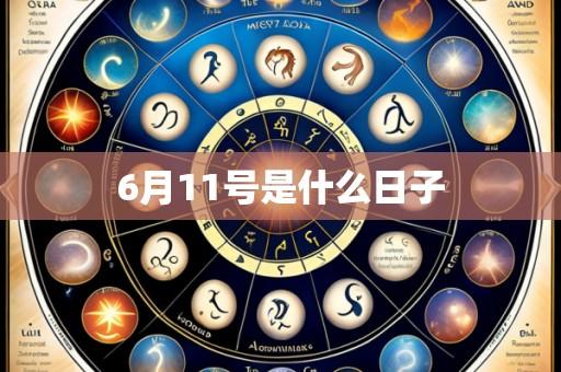6月11号是什么日子