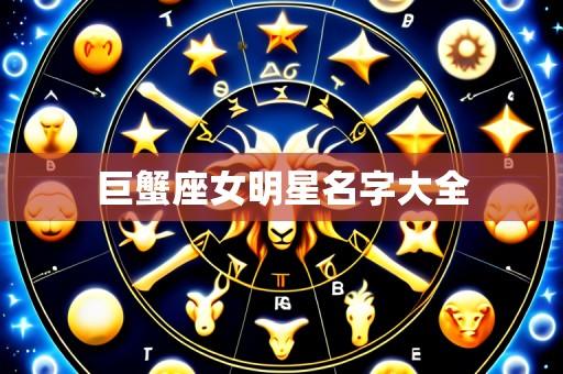 巨蟹座女明星名字大全