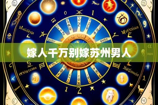嫁人千万别嫁苏州男人