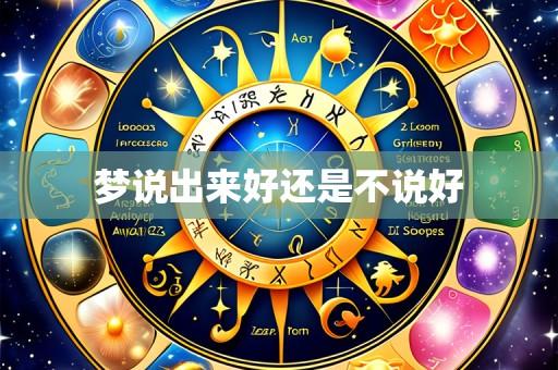 梦说出来好还是不说好