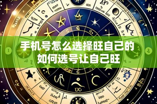 手机号怎么选择旺自己的 如何选号让自己旺