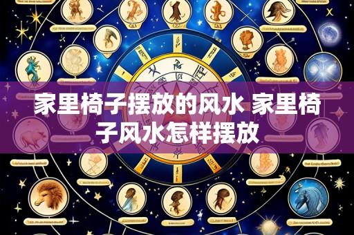 家里椅子摆放的风水 家里椅子风水怎样摆放