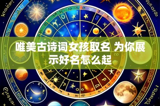 唯美古诗词女孩取名 为你展示好名怎么起