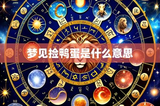 梦见捡鸭蛋是什么意思