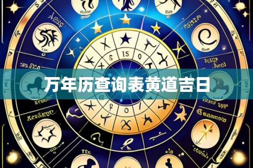 万年历查询表黄道吉日