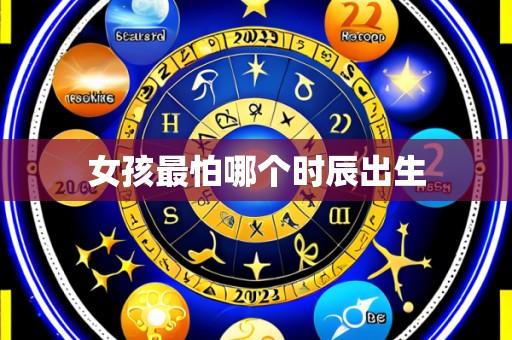 女孩最怕哪个时辰出生