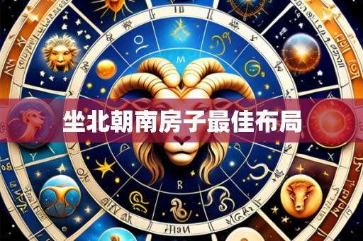 坐北朝南房子最佳布局