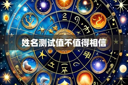 姓名测试值不值得相信