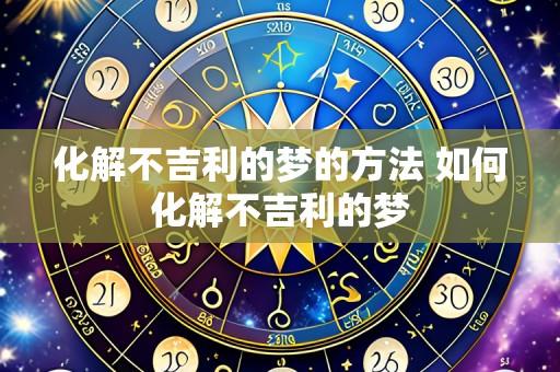 化解不吉利的梦的方法 如何化解不吉利的梦