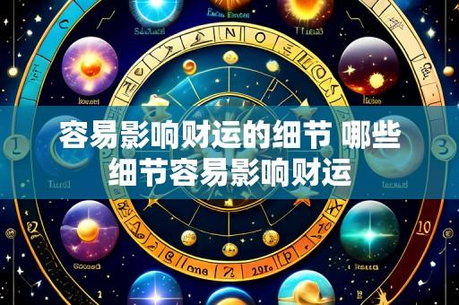 容易影响财运的细节 哪些细节容易影响财运