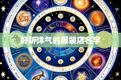 好听洋气的服装店名字