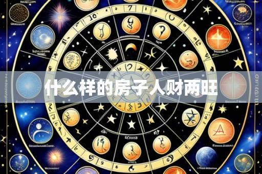 什么样的房子人财两旺