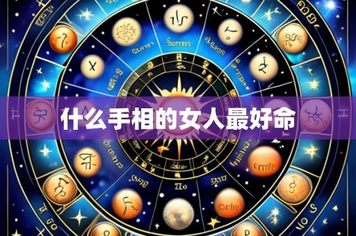 什么手相的女人最好命
