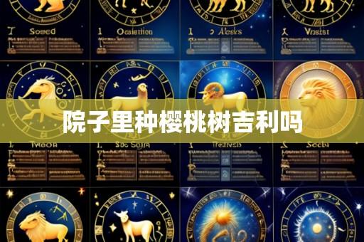 院子里种樱桃树吉利吗