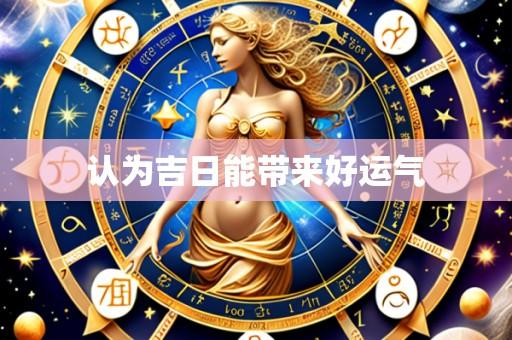 认为吉日能带来好运气