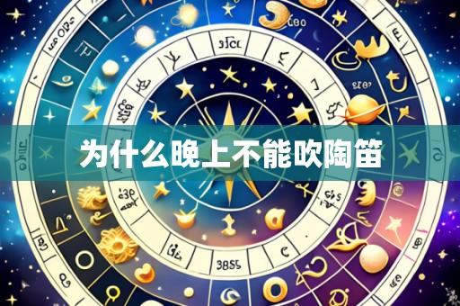 为什么晚上不能吹陶笛