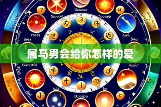 属马男会给你怎样的爱