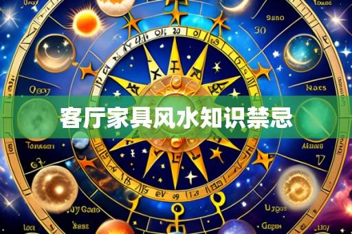 客厅家具风水知识禁忌