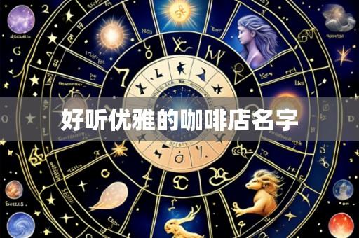 好听优雅的咖啡店名字