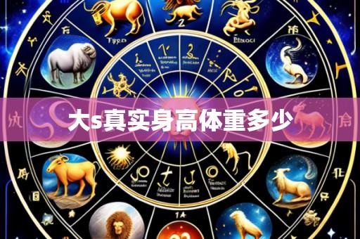 大s真实身高体重多少