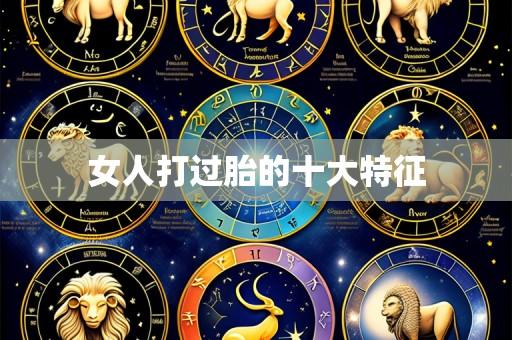 女人打过胎的十大特征
