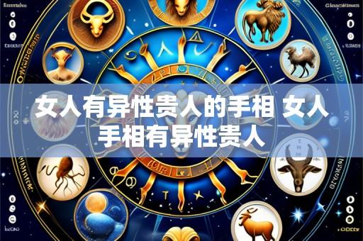 女人有异性贵人的手相 女人手相有异性贵人