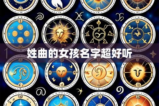 姓曲的女孩名字超好听