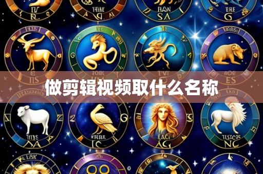 做剪辑视频取什么名称