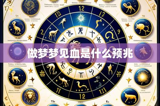 做梦梦见血是什么预兆