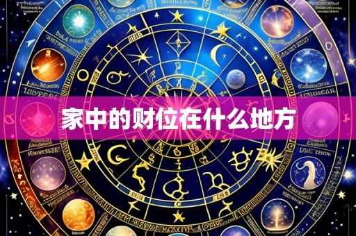 家中的财位在什么地方