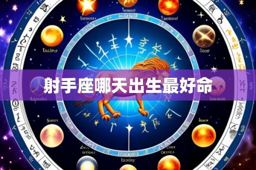 射手座哪天出生最好命