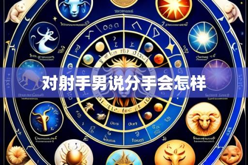 对射手男说分手会怎样