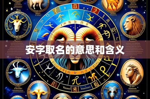 安字取名的意思和含义
