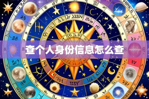 查个人身份信息怎么查